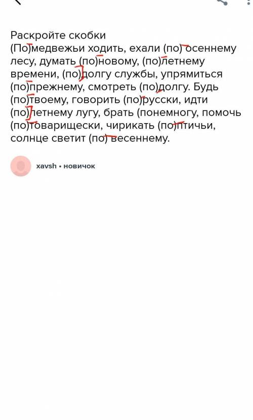 Раскройте скобки (По)медвежьи ходить, ехали (по) осеннему лесу, думать (по)новому, (по)летнему време