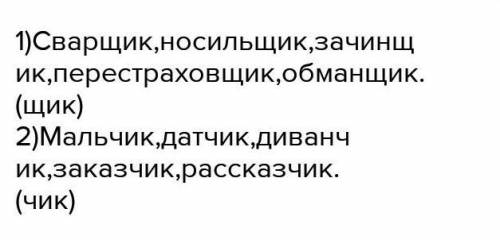 5 словосочетаний с суфиксами чик щик на тему школа