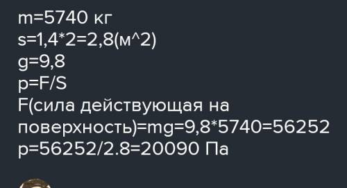 Гусеничный трактор массой 5970 кг имеет опорную площадь обеих гусениц 1,4 м2. Определи давление этог