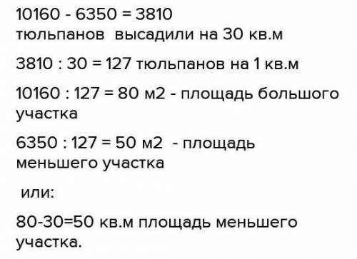 9 Реши задачу.На двух участках высадили луковицы тюльпанов. Одинучасток больше другого на 30 м2, поэ