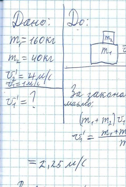 1.Рибалка, маса якого 80 кг стрибає в нерухомий човен зі швидкістю 3 м/с з якою швидкістю рухатиметь