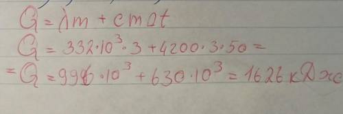 Из 3 кг льда с температурой 0°С получают воду с температурой 50°С. Сколько это требует теплоты? ​