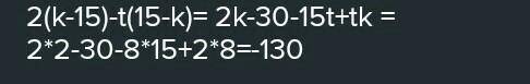 Найди значение выражения 4(k−15)−t(15−k), если k=2, t=6.