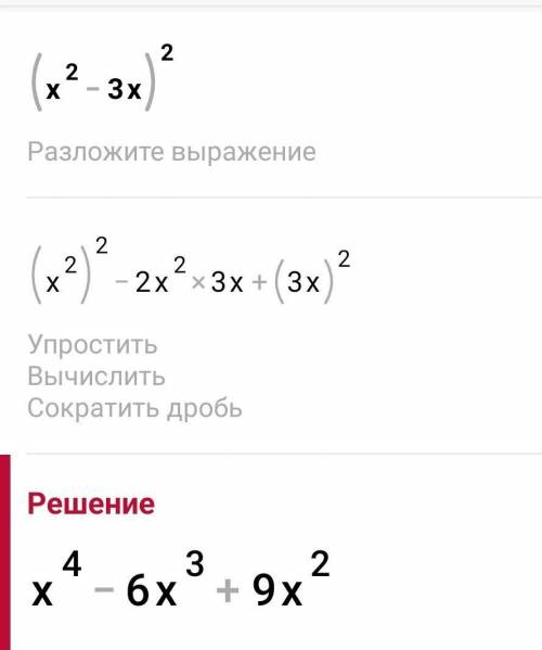 раскрыть скобки (x²-3x)²​