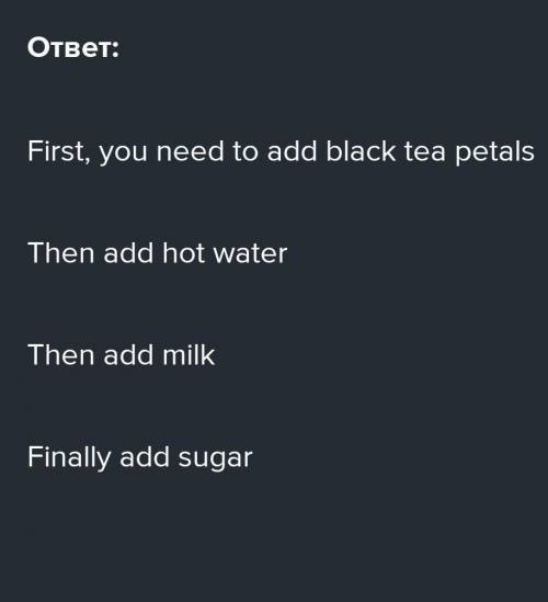 Напишите предложения по порядку. How to make milky tea: First... Then... Then... Finally...