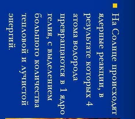 Сообщение на тему : Термоядерные реакции на Солнце