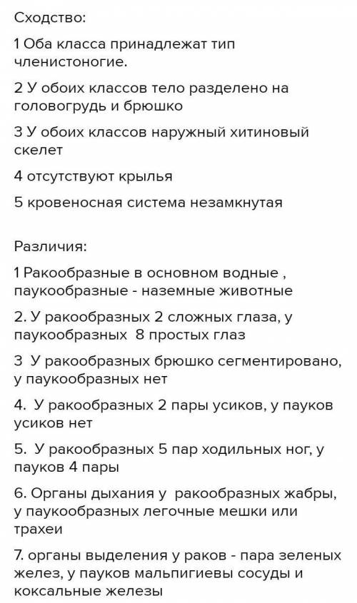 В чём (напишите) отличие ракообразных, паукообразных, насекомых, и сходство?​