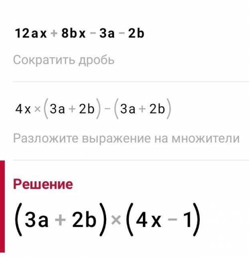 Розкладіть многочлен 12ах+8bx-3a-2b на множники групування​