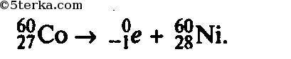 Мне нужен 5. Ядро якого елемента утворилося з ядра ізотопу кобальту (_27^60)Co після випускання β-ча