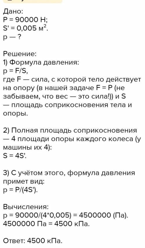 Вес легковой автомашины равен 57 кН. Площадь опоры каждого колеса равна 100 см2. Какое давление оказ