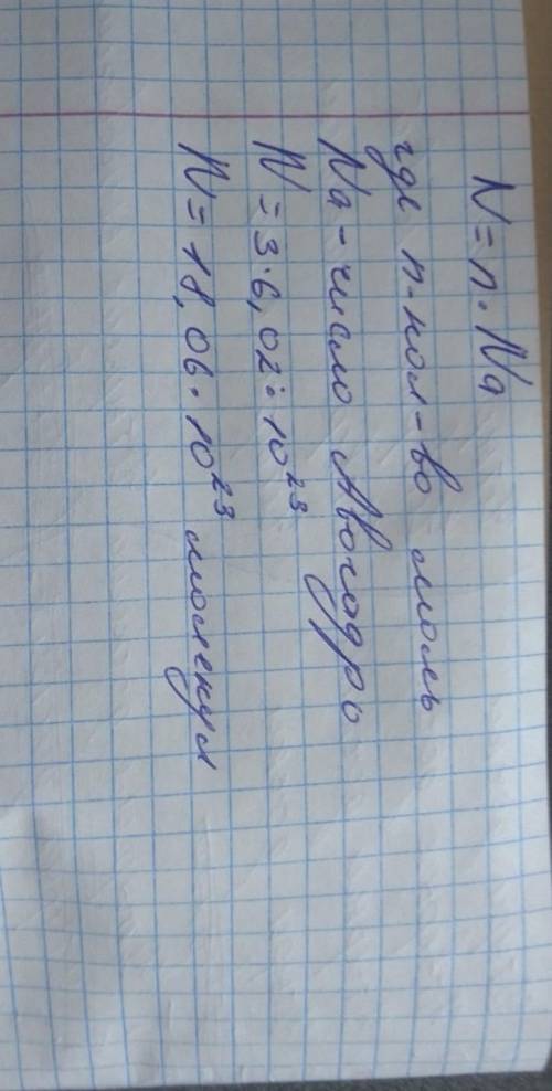 Обчисліть кількість молекул у 3 моль натрій карбонату Nа2СО3