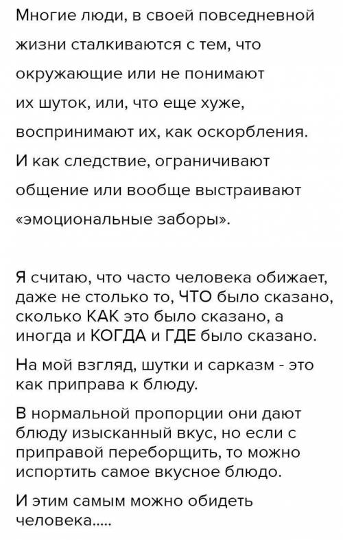 Напишите небольшое эссе-рассуждение на тему: «Может ли обидеть шутка?»  давайте ток норм эссе​