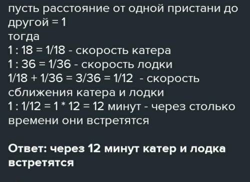 583. От одной пристани до другой по озеру катер проходит за 18 мин, лодка за 36 мин. Через сколько м