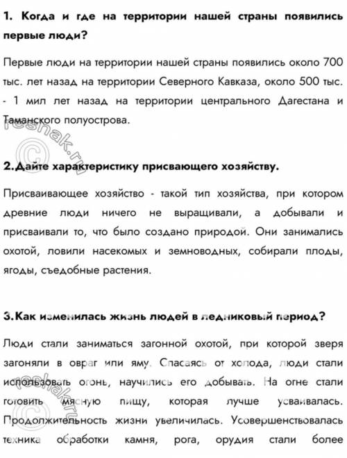 Вопросы и задания для работы с текстом 1-го параграфа 1. Когда и где на территории нашей страны появ