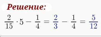 2/15*5-1/4 решите