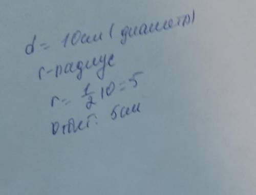 ○ Варіант 1 1 . Знайдіть радіус кола з діаметром 10 см.