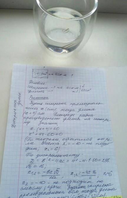 Решите задачу с уравнения. Ширина прямоугольника на 6 см меньше длины, а его площадь 40 см2. Найдите