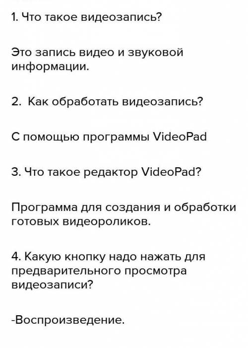 Почему мы записываем видеозаписи? 2. Какую кнопку нужно нажать для предварительного просмотра видеоз