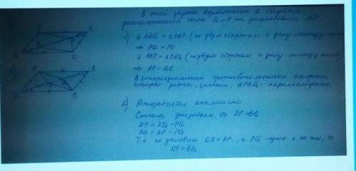 даю 50 На диагонали ВД параллелограмма АВСД отмечены две точки Р и Q так, что РВ = QД. Докажите, что