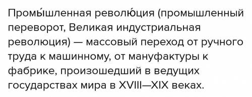 1. Объясните суть и главные признаки промышленной революции. Почему она на- чалась именно в европейс