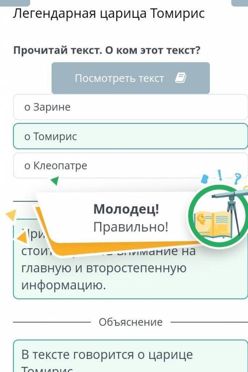 Прочитай текст. О ком этот текст?Посмотреть текст еo Заринеo Томирисo Клеопатре​