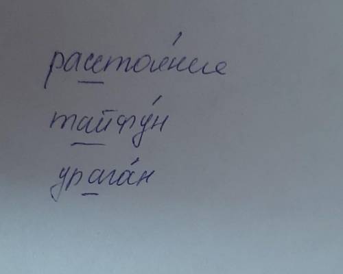 Расстояние, тайфун, ураган - поставь ударение, подчеркни опасные места