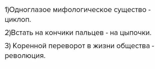 232. Отгадайте слово по его толкованию. Запишите ответы 1) Одноглазое мифологическое существоцей — 3