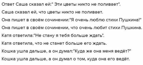 Составить 4 предложения с прямой речью,изменить их так, чтобы получились сложноподчинненые предложен