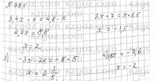 781. 1) 3,4x – 4 = 4,8 – x;2) 2x + 7 = x + 5,5;3) 5 - 3x = 2x – 84) 9,5x + 2 = 5,7x – 5,6;5) 1,5x +