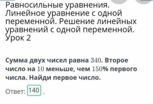 Сумма двух чисел равна 340. Второе число на 10 меньше, чем 150% первого числа. Найди первое число.