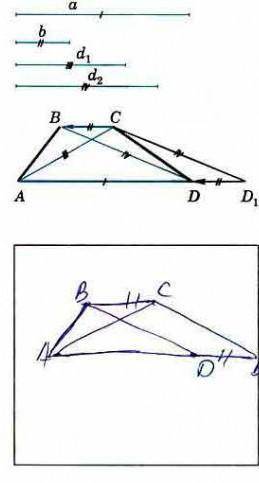 Используя параллельный перенос, постройте трапецию по её основаниям и диагоналям