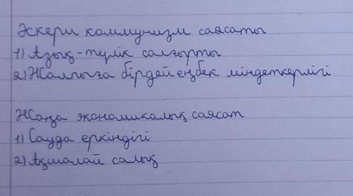 1.Әскери коммунизм саясаты 2.Жаңа экономикалық саясаты керекті сөздер:1.Сауда еркіндігі2.Азық-түлік