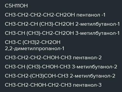 Напишите и назовите все изомеры спиртов и простых эфиров с 5 атомами углерода. Заранее