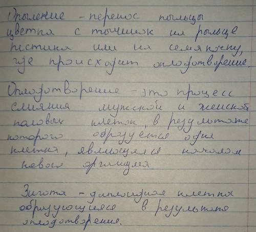 Запишите определения следующих понятийОпыление этоОплодотворение этоЗигота это​