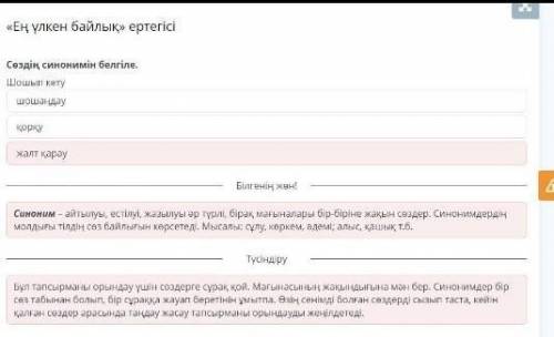Ең үлкен байлық» ертегісі Сөздің синонимін белгіле.Шошып кетушошаңдаужалт қарауқорқу​