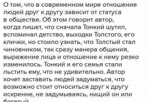 Напишите сочинение о чём заставил задумается рассказ Чехова толстый и тонкий сегодня