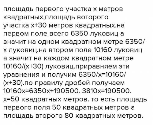 На двух участках высадили луковицы тюльпанов.Один участок больше другого на 30 м2,поэтому на нём выс