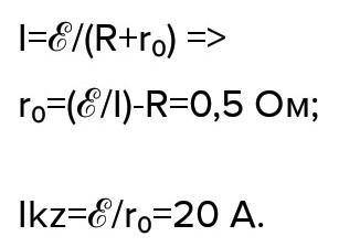 ЕРС джерела струму 24 В. Коли до нього приєднати опір 8 Ом, сила струму в колі становитиме 1,5 А. Ви