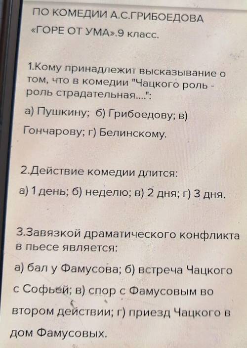 Составьте в тетради 5 тестовых заданий по теме «История создания комедии А.С. Грибоедова «Горе от ум