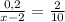 \frac{0,2}{x-2} = \frac{2}{10}