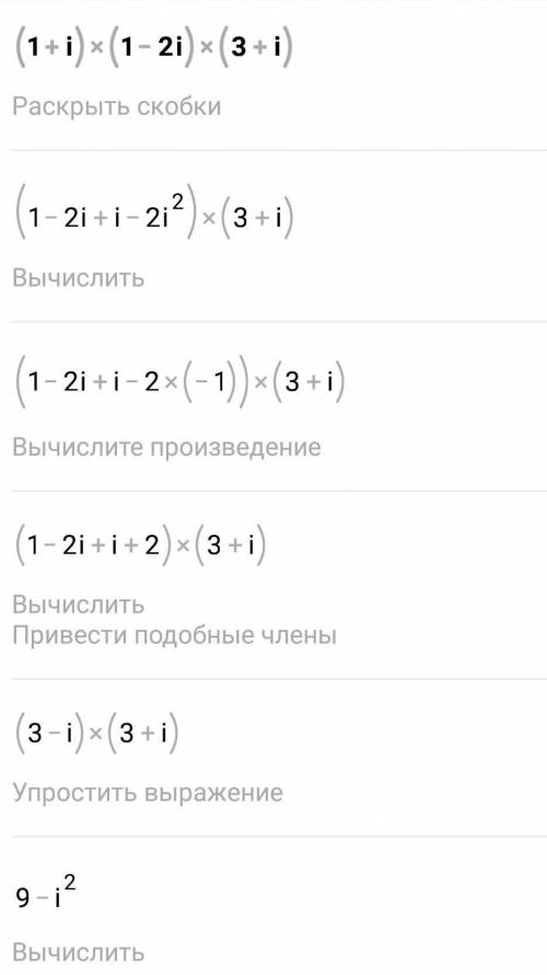 Найти значение выражения (1+i)(1−2i)(3+i)