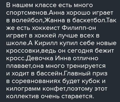 Упражнение 137 Составьте и запишите небольшой текст (5-6 пред- ложений) на тему «Наши спортсмены». И