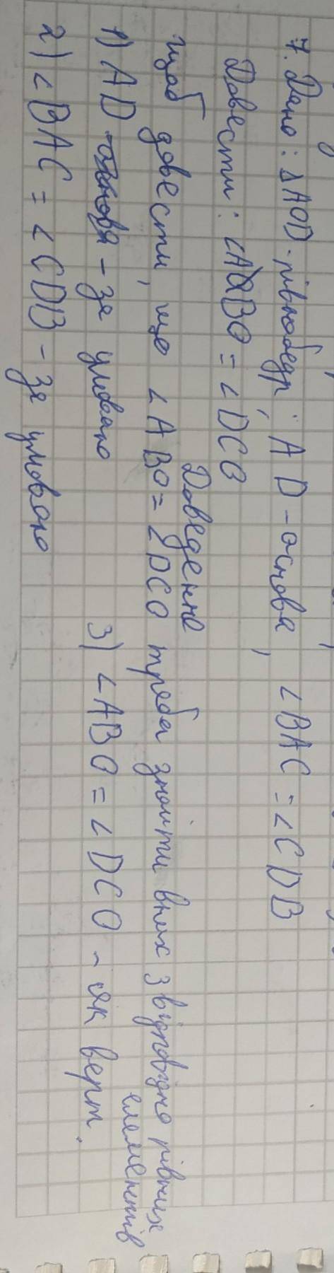 Дано: трикутник АОD -рівнобедрений, основа-AD, кут ВАС = кут CDB (див. рисунок). Доведіть: кутАВО =к