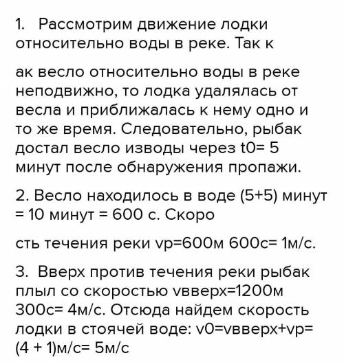 Задание Рыбак плыл на моторной лодке вверх по течению. В некоторый момент он случайно задел веслои о