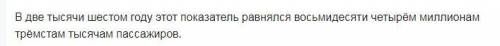 Напишите словами все числительные и сокращения В 2006 году этот показатель равнялся 84,3 млн пассажи