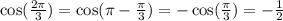 \cos( \frac{2\pi}{3} ) = \cos(\pi - \frac{\pi}{3} ) = - \cos( \frac{\pi}{3} ) = - \frac{1}{2}