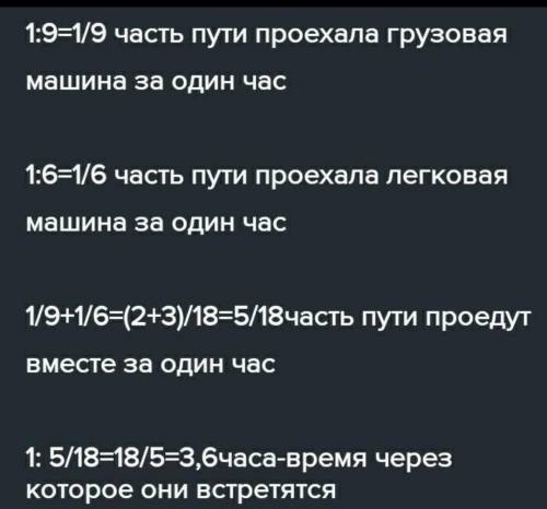 581. Грузовая машина может доехать с одного пункта в другой за 9 ч, легковая машина за 6 ч. Через ск