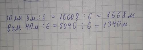 10км 008м : 6 =8км 040м : 6 =