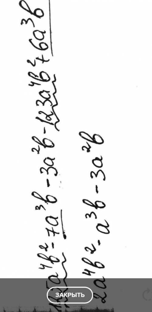 Найдите значение многочлена 125a⁴b² - 7a³b - 3a²b - 123a⁴b² + 6a³b при a = -3; b = 2. Очень с решени