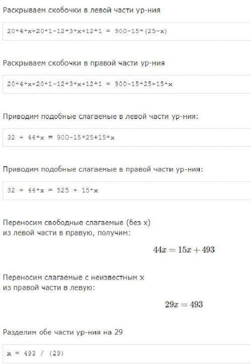 Решите уравнение: 8(5x+1)-12(17-x)=3(3x+1)+360 20(4x+1)-12(3x-1)=900-15(25-x)